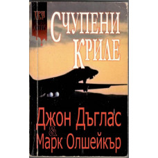 Счупени криле Счупени криле