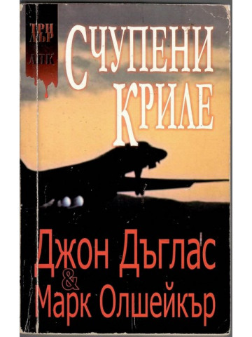 Счупени криле