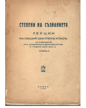 Степени на съзнанието. Том 2