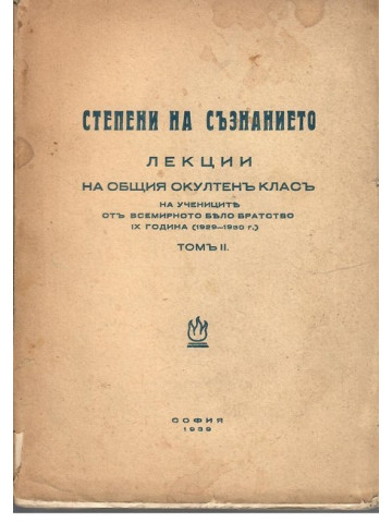 Степени на съзнанието. Том 2 Степени на съзнанието. Том 2