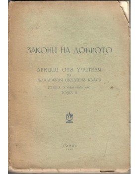 Закони на доброто. том 2 Закони на доброто. том 2