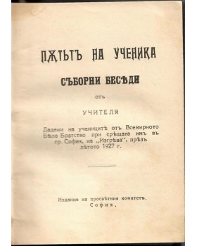 Пътьтъ на ученика