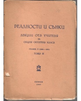 Реалности и сенки