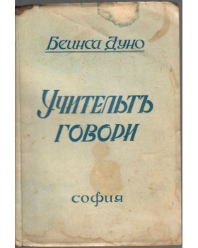 Учительтъ говори