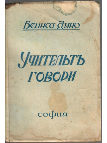 Учительтъ говори Учительтъ говори