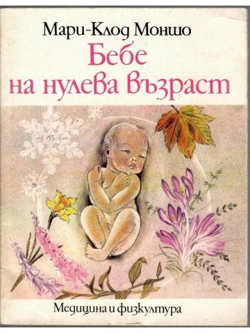 Бебе на нулева възраст Бебе на нулева възраст