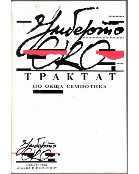 Трактат по обща семиотика