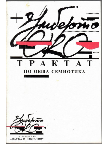 Трактат по обща семиотика Трактат по обща семиотика