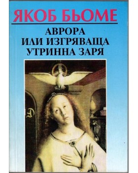Аврора или изгряваща утринна заря Аврора или изгряваща утринна заря