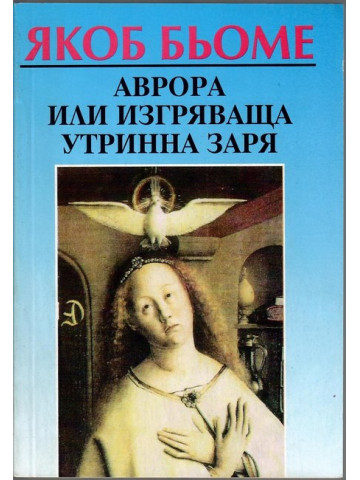Аврора или изгряваща утринна заря Аврора или изгряваща утринна заря