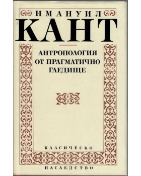 Антропология от прагматично гледище