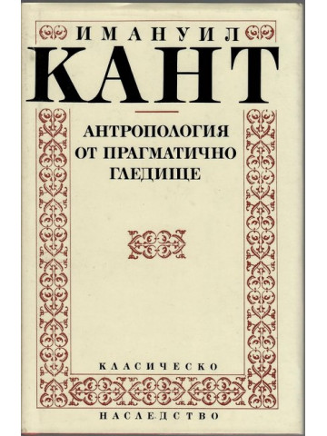 Антропология от прагматично гледище Антропология от прагматично гледище