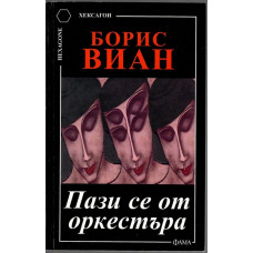 Пази се от оркестъра Пази се от оркестъра