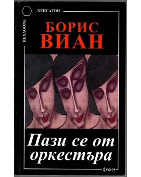 Пази се от оркестъра