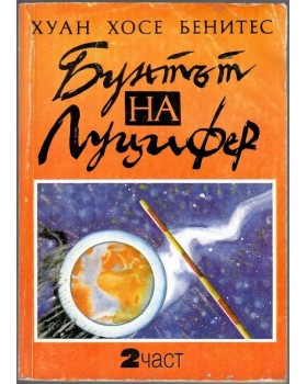 Бунтът на Луцифер. Част 2
