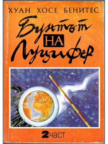 Бунтът на Луцифер. Част 2 Бунтът на Луцифер. Част 2