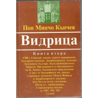 Видрица. Книга 2