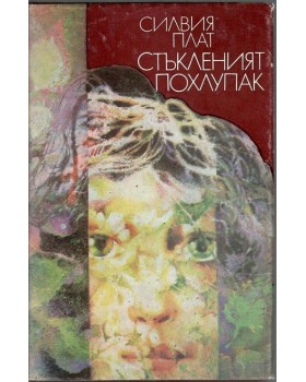 Стъкленият похлупак