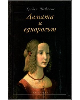 Дамата и еднорогът