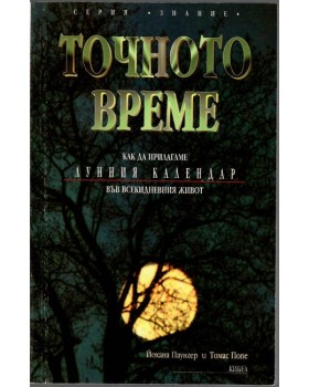Точното време Точното време
