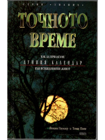 Точното време Точното време