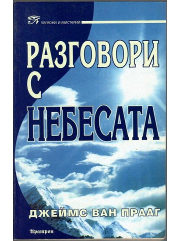 Разговори с небесата Разговори с небесата