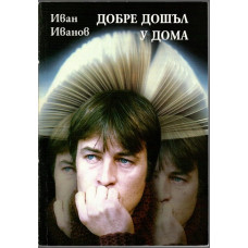 Добре дошъл у дома Добре дошъл у дома