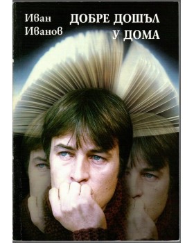 Добре дошъл у дома