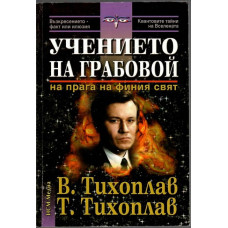 Учението на Грабовой Учението на Грабовой