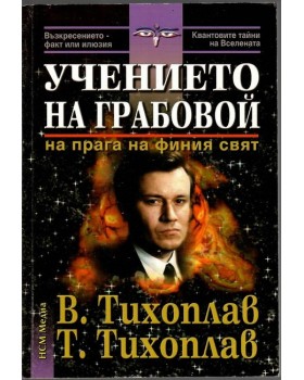 Учението на Грабовой