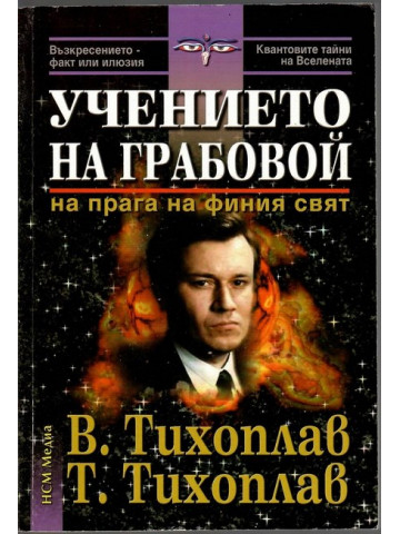 Учението на Грабовой Учението на Грабовой