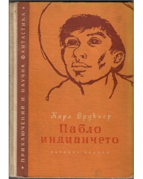 Пабло индианчето