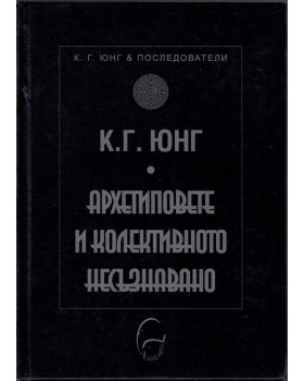 Архетиповете и колективното несъзнавано