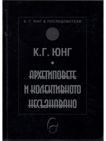 Архетиповете и колективното несъзнавано Архетиповете и колективното несъзнавано
