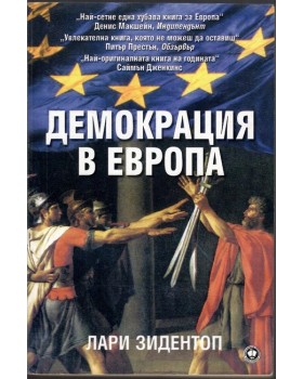 Демокрация в Европа
