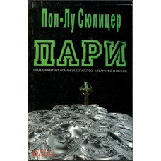 Пари Пари