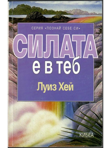 Силата е в теб