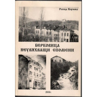 Берковица. Неувяхващи спомени Берковица. Неувяхващи спомени