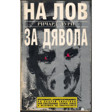 На лов за Дявола На лов за Дявола