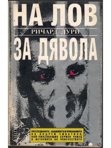 На лов за Дявола