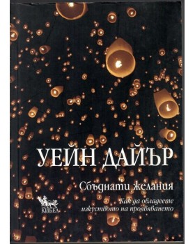 Сбъднати желания 