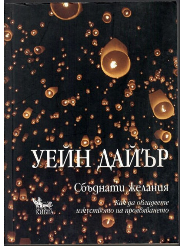 Сбъднати желания Сбъднати желания
