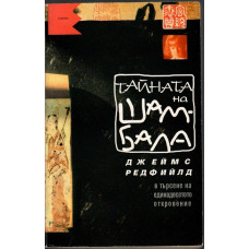 Тайната на Шамбала Тайната на Шамбала