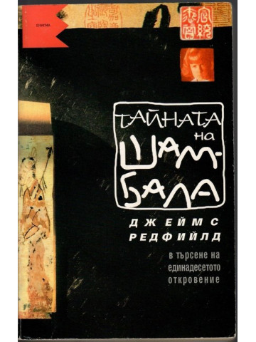 Тайната на Шамбала Тайната на Шамбала
