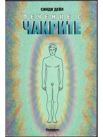 Лечение с чакрите