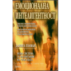 Емоционална интелигентност Емоционална интелигентност