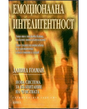 Емоционална интелигентност Емоционална интелигентност