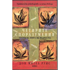 Четирите споразумения