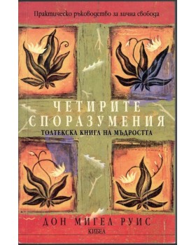 Четирите споразумения