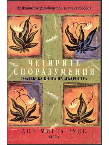 Четирите споразумения